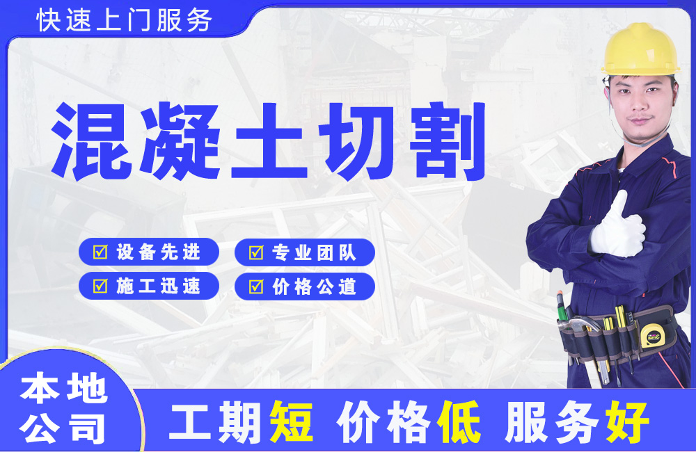 漯河混凝土切割